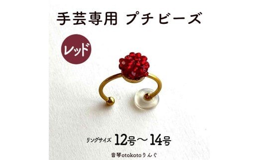 つけて作業がラクに楽しくなる 針がくっつく指輪型針刺し 手芸専用 puchi ビーズ レッド