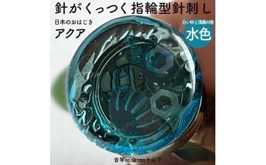 つけて作業がラクに楽しくなる 針がくっつく指輪型針刺し 日本のおはじき 「アクア」 水色