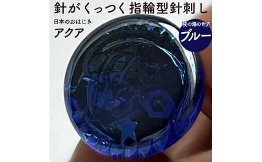 つけて作業がラクに楽しくなる 針がくっつく指輪型針刺し 日本のおはじき 「アクア」 ブルー