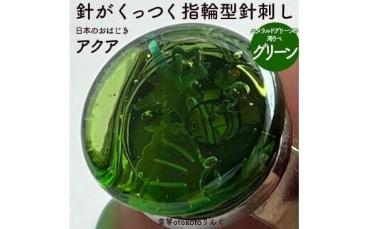 つけて作業がラクに楽しくなる 針がくっつく指輪型針刺し 日本のおはじき 「アクア」 グリーン