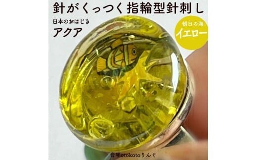 つけて作業がラクに楽しくなる 針がくっつく指輪型針刺し 日本のおはじき 「アクア」 イエロー