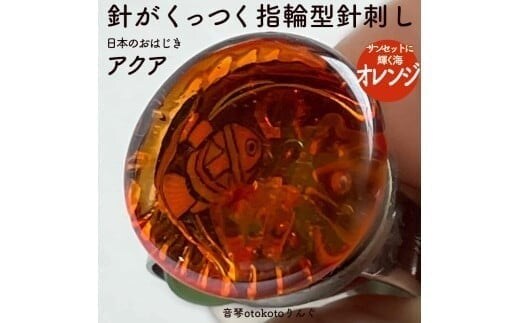 つけて作業がラクに楽しくなる 針がくっつく指輪型針刺し 日本のおはじき 「アクア」 オレンジ