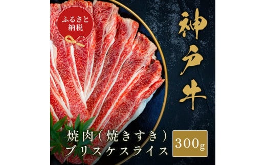 【和牛セレブ】神戸牛焼肉（焼きすき）ブリスケスライス300g