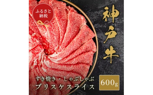 【和牛セレブ】神戸牛すき焼き・しゃぶしゃぶスライス（ブリスケ）600g