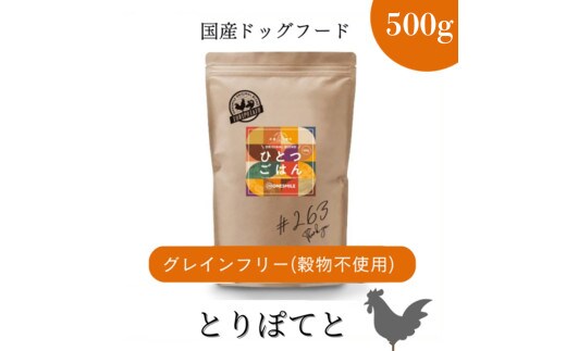 愛犬ごはん【ひとつごはん】とりぽてとオリジナルブレンド500g 無添加 厳選素材 鶏肉 ドッグフード