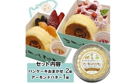 パンケーキ/アーモンドバター/パンケーキ・アーモンドバター詰合せ(3個入)