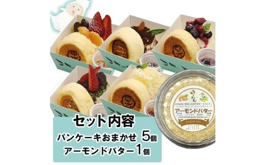 パンケーキ/アーモンドバター/パンケーキ・アーモンドバター詰合せ(6個入)