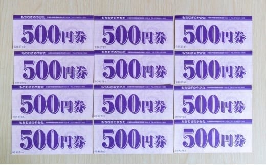 もちむぎ商品券6,000円分