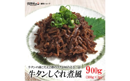 牛タンしぐれ煮風900g 牛肉 お肉 甘辛い味付け パック 冷凍