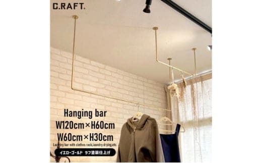 物干し ランドリーバー60cm・120cmセット（ゴールド）洋服掛け 洗濯物干し ハンガーラック ランドリー 部屋干し 室内干し 多用途 職人の技術 ラフ塗装 ゴールド