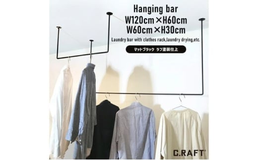 物干し ランドリーバー60cm・120cmセット（マットブラック）洋服掛け 洗濯物干し ハンガーラック ランドリー 部屋干し 室内干し 多用途 職人の技術 ラフ塗装 ブラック