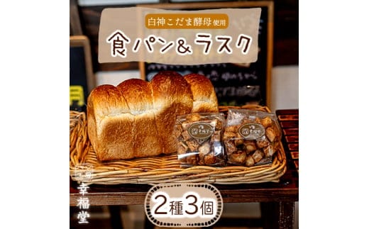 天然酵母の食パンとラスク2つ 国産小麦粉 天然酵母 食パン ラスク