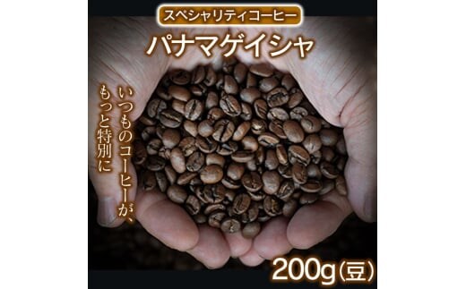スペシャリティコーヒー（パナマゲイシャ200g）【豆】 コーヒー 珈琲 自家焙煎 希少豆