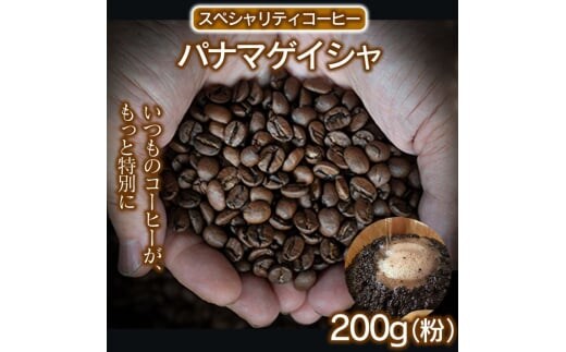 スペシャリティコーヒー（パナマゲイシャ200g）【粉】コーヒー 珈琲 自家焙煎 希少豆