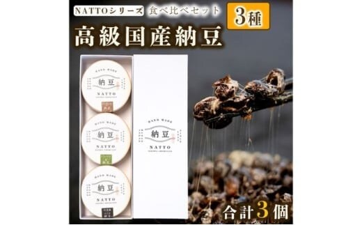 納豆 NATTO 高級国産納豆3種食べ比べセット 3個入り なっとう 丹波産 わさび もち麦 ピスタチオ