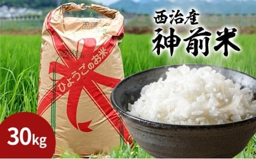 西治産神前米 30kg（玄米） 数量限定 令和8年産 単一原料米 ヒノヒカリ キヌムスメ にじのきらめき このほし