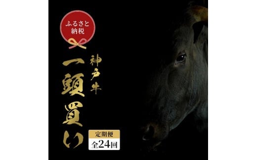 【和牛セレブ】 神戸牛一頭分のセレブ体験（24分割納品コース） 牛肉 肉 神戸ビーフ 神戸肉 定期便