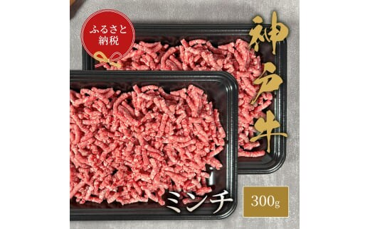 【和牛セレブ】 神戸牛 特選ミンチ肉 300g ハンバーグ ミートボール 牛肉 肉 神戸ビーフ 神戸肉