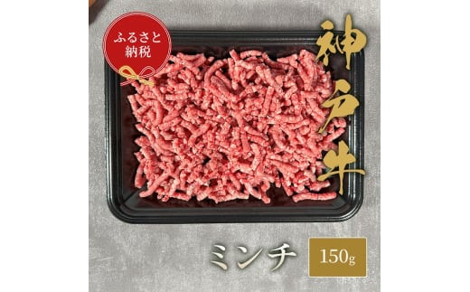 【和牛セレブ】 神戸牛 特選ミンチ肉 150g ハンバーグ ミートボール 牛肉 肉 神戸ビーフ 神戸肉