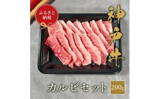 【和牛セレブ】 神戸牛 カルビセット 200g 焼肉 やきにく BBQ バーベキュー 牛肉 肉 神戸ビーフ 神戸肉