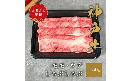【和牛セレブ】 神戸牛 しゃぶしゃぶ （ モモ ・ ウデ ） 150g 牛肉 肉 神戸ビーフ 神戸肉