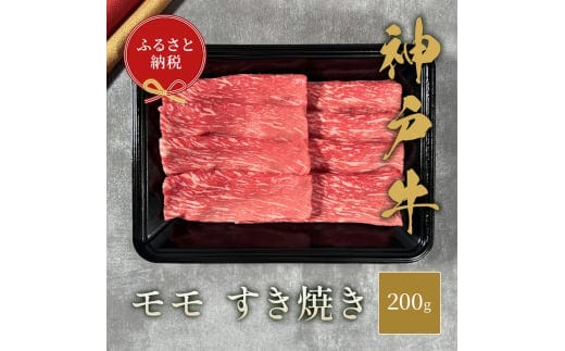 【和牛セレブ】 神戸牛 すき焼き（モモ） 200g 【黒折箱入り】牛肉 肉 神戸ビーフ 神戸肉