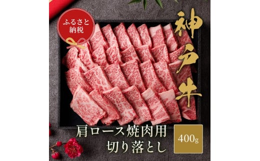 【和牛セレブ】 神戸牛 肩ロース 焼肉 切り落とし 400g【黒折箱入り】 BBQ バーベキュー 切落し ロース 牛肉 肉 神戸ビーフ 神戸肉