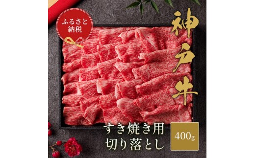 【和牛セレブ】 神戸牛 すき焼き 切り落とし 400g 【黒折箱入り】 切落し 牛肉 肉 神戸ビーフ 神戸肉