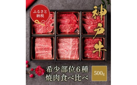 【和牛セレブ】 神戸牛 6種の希少部位 焼肉 食べ比べ 500g 希少部位 BBQ バーベキュー 牛肉 肉 神戸ビーフ 神戸肉