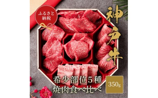 【和牛セレブ】 神戸牛 5種の希少部位 焼肉 食べ比べ 350g 希少部位 BBQ バーベキュー 牛肉 肉 神戸ビーフ 神戸肉