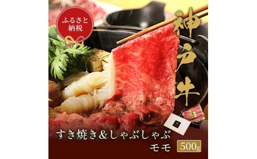 【和牛セレブ】 神戸牛 すき焼き & しゃぶしゃぶ セット 【 モモ 】 500g 牛肉 肉 神戸ビーフ 神戸肉