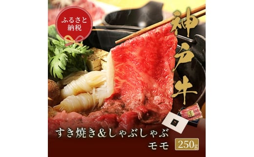 【和牛セレブ】 神戸牛 すき焼き & しゃぶしゃぶ セット 【 モモ 】 250g 牛肉 肉 神戸ビーフ 神戸肉