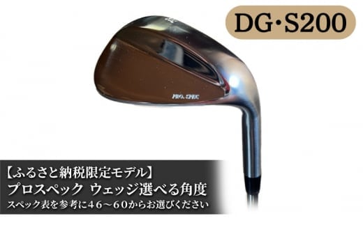 ふるさと納税限定モデル プロスペック DG・S200 ウェッジ 56度