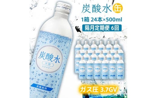 炭酸水 定期便 隔月 6回 500ml×24本 ソーダ