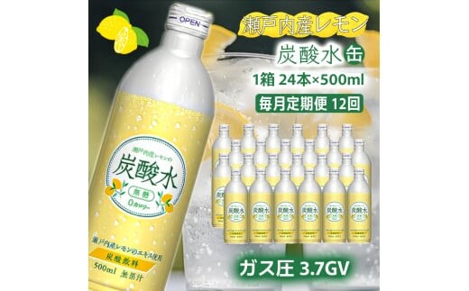 炭酸水 定期便 毎月 12回 レモン 500ml×24本 ソーダ 瀬戸内産 レモンエキス