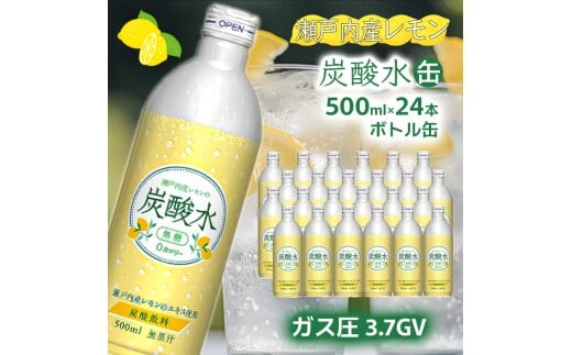 【最速10日以内発送】炭酸水 レモン 500ml×24本 ソーダ 瀬戸内産 レモンエキス