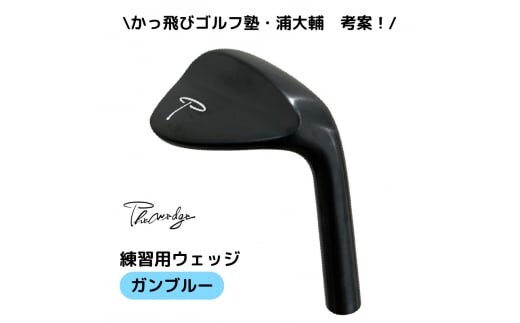 Thewedge 練習用 ウェッジ ( ガンブルー ) ゴルフウェッジ かっ飛びゴルフ塾 浦大輔 考案 練習用ウェッジ ゴルフウェッジ ゴルフ The Wedge ザ・ウェッジ