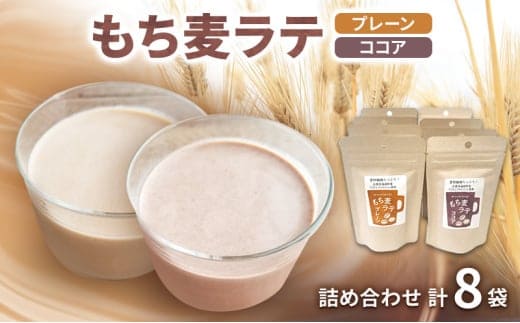 もち麦ラテ プレーン ココア 詰め合わせ 45g×4袋×2種 8袋セット