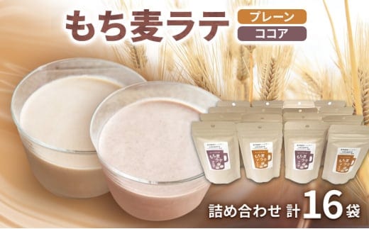 もち麦ラテ プレーン ココア 詰め合わせ 45g×8袋×2種 16袋セット