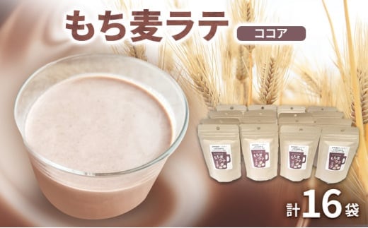 もち麦ラテ ココア 45g×16袋