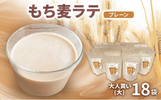 もち麦ラテ プレーン 45g×18袋 カフェインフリー