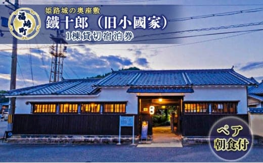 旧小國家 築400年の宿『鐵十郎』 1棟貸切 1泊 宿泊券（ペア・朝食付）