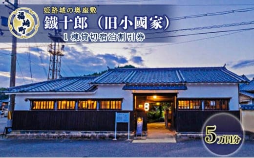 旧小國家 築400年の宿『鐵十郎』 宿泊割引券 5万円分 兵庫県 福崎町