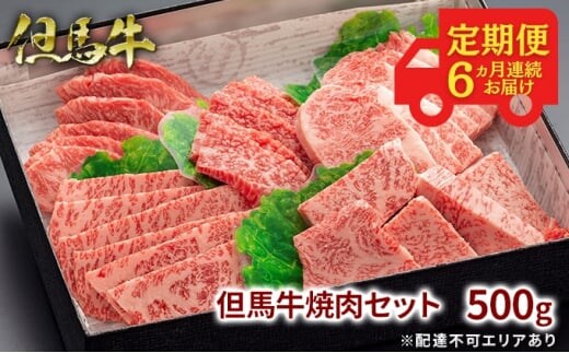 定期便 但馬牛 焼肉 5種 食べ比べ 計500g 6ヶ月連続お届け BBQ バーベキュー アウトドア