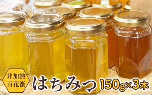 天然はちみつ 150g 3本 オーガニック 非加熱