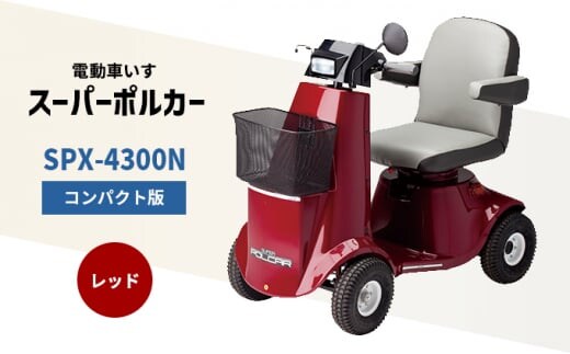 電動車いす「ポルカー」（コンパクト版）レッド