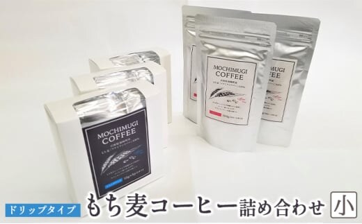 【五つ星ひょうご選定商品】もち麦コーヒー 詰め合わせ（小）ドリップタイプ カフェインレス もちむぎ