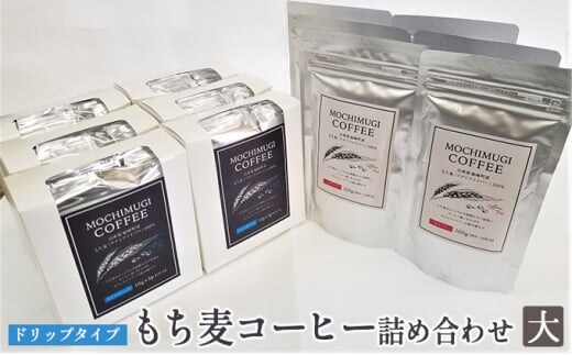 【五つ星ひょうご選定商品】もち麦コーヒー 詰め合わせ（大）ドリップタイプ カフェインレス もちむぎ