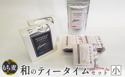 もち麦 和のティータイムセット(小) わらびもち麦 コーヒー ドリップパック 粉 もちむぎ