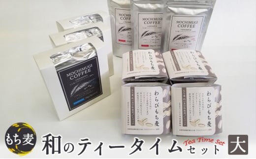 もち麦 和のティータイムセット(大) わらびもち麦 コーヒー ドリップパック 粉 もちむぎ